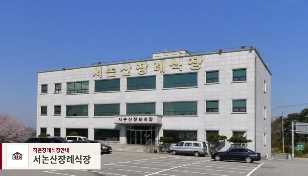 서논산장례식장, 사진 1