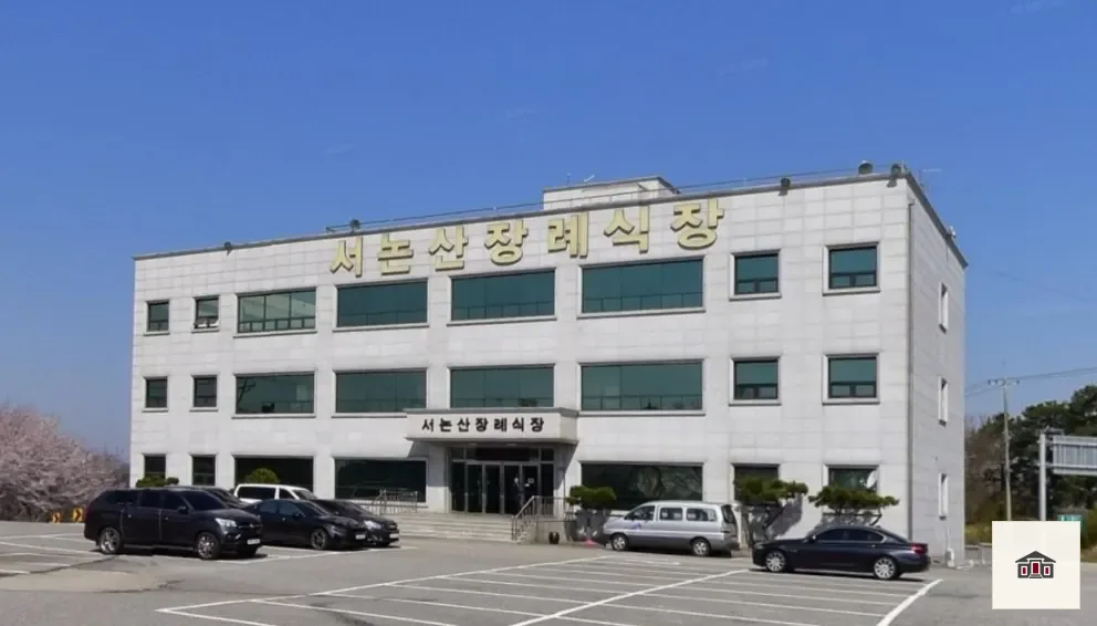서논산장례식장, 사진 1