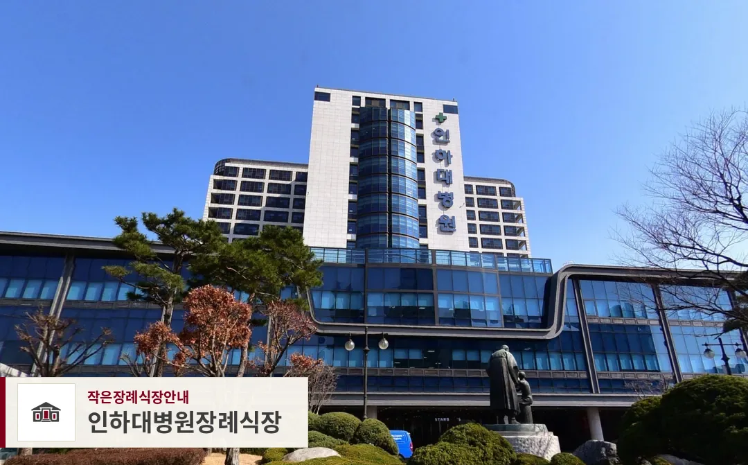 인하대병원장례식장, 사진 1
