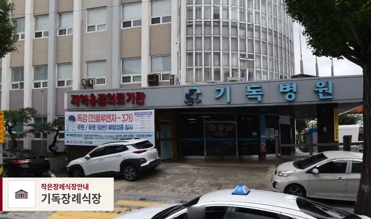 기독장례식장, 사진 1