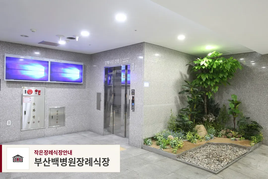 부산백병원장례식장, 사진 1