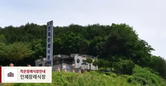 인제장례식장, 사진 1