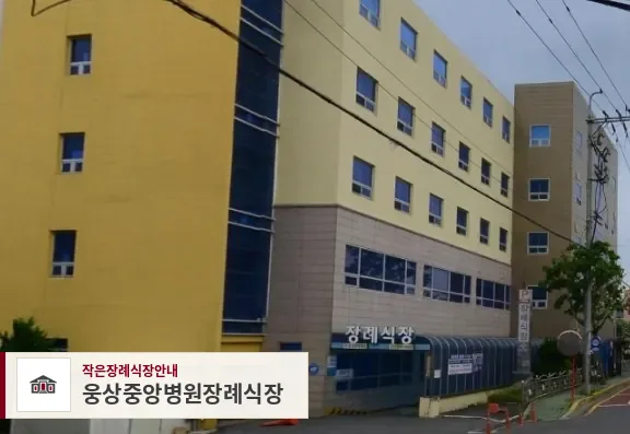 웅상중앙병원장례식장, 사진 1