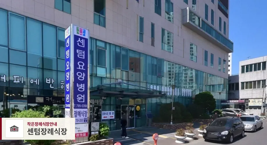 센텀장례식장, 사진 1