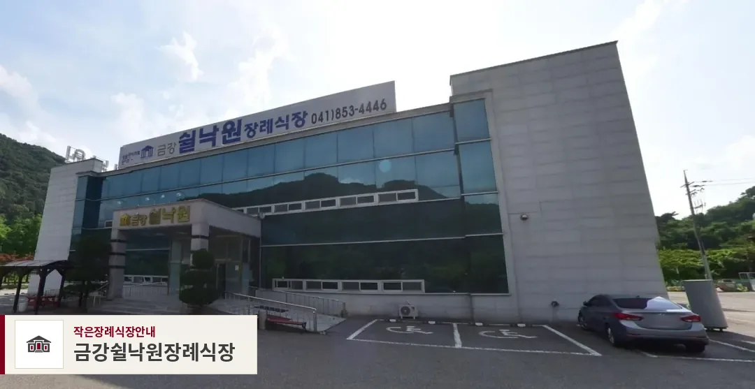 금강쉴낙원장례식장, 사진 1