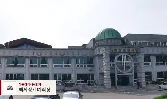 백제장례예식장, 사진 1