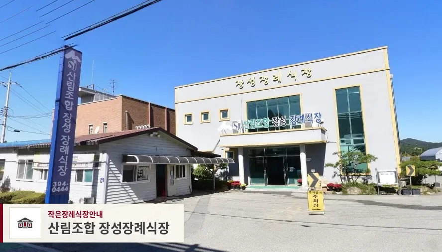 산림조합 장성장례식장, 사진 1