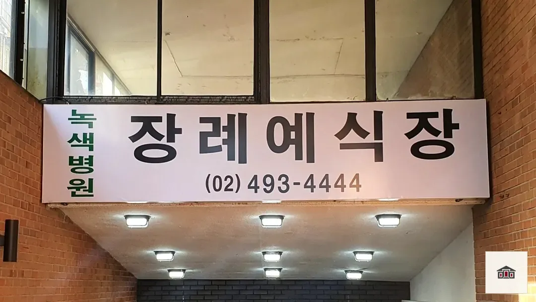 면목녹색병원장례식장, 사진 2