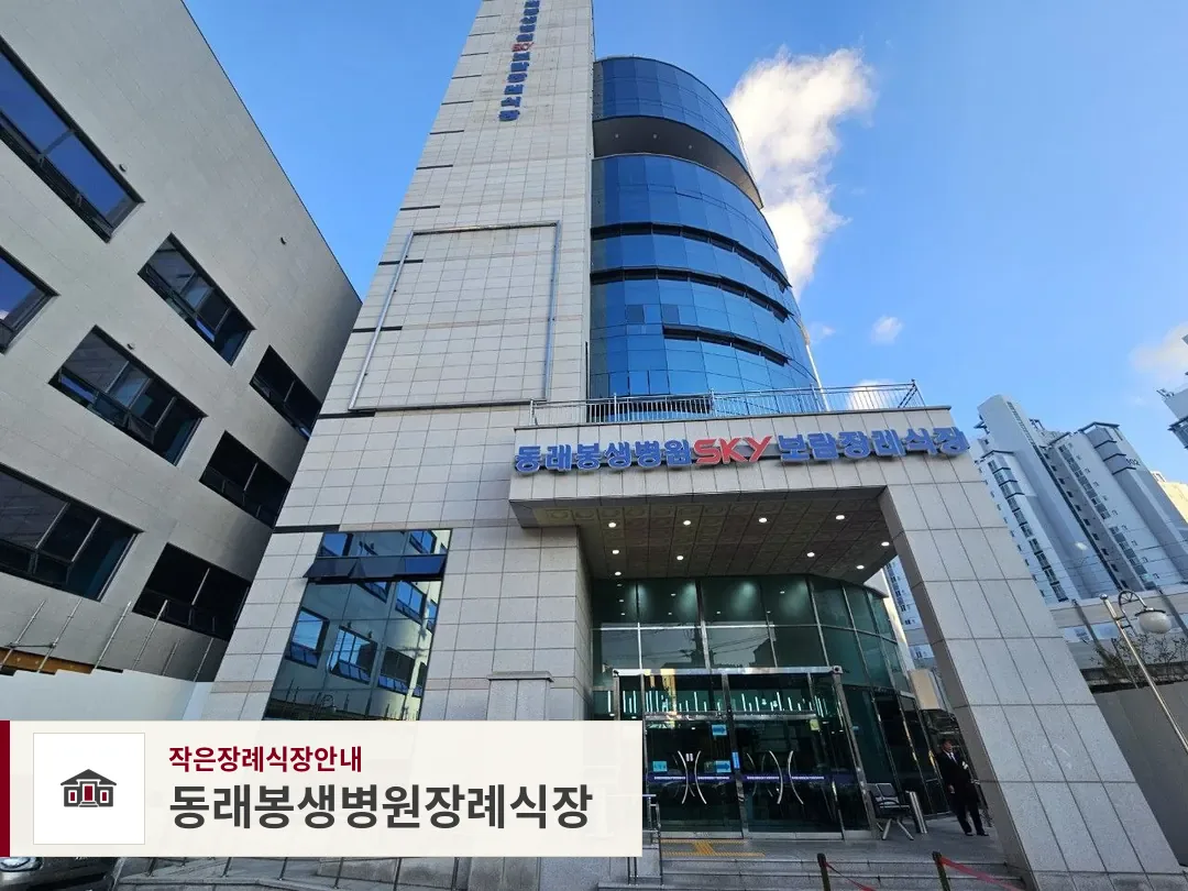 동래봉생병원장례식장, 사진 1