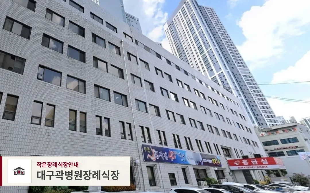 대구곽병원장례식장, 사진 1