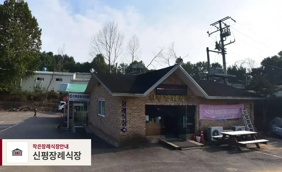 신평장례식장, 사진 1