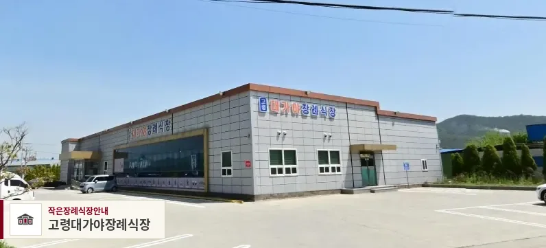 고령대가야장례식장, 사진 1