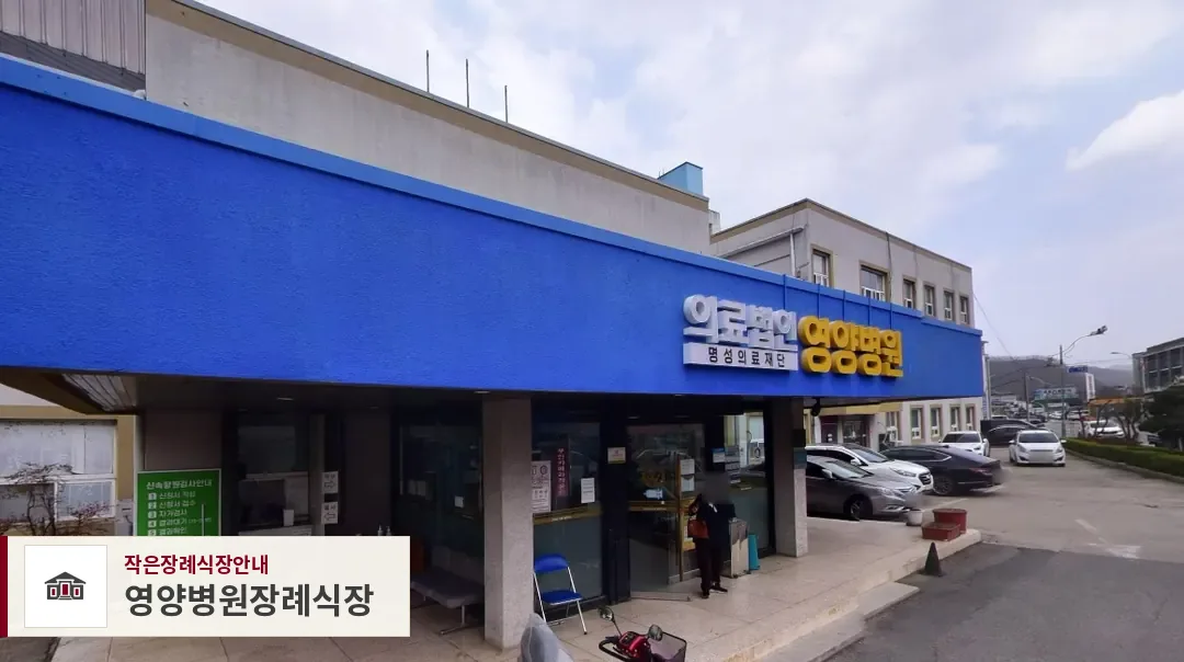 영양병원장례식장, 사진 1
