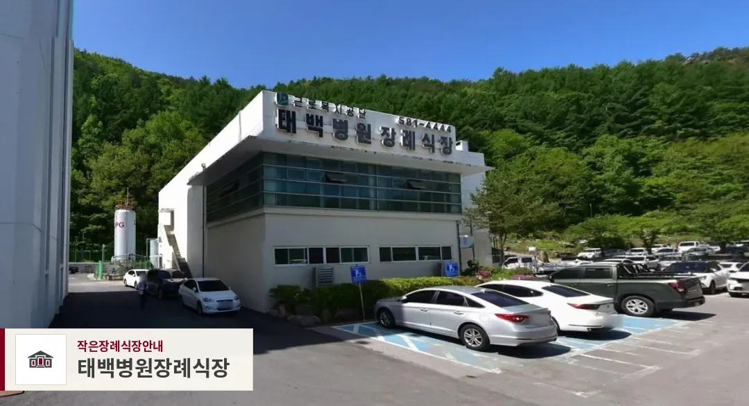 태백병원장례식장, 사진 1