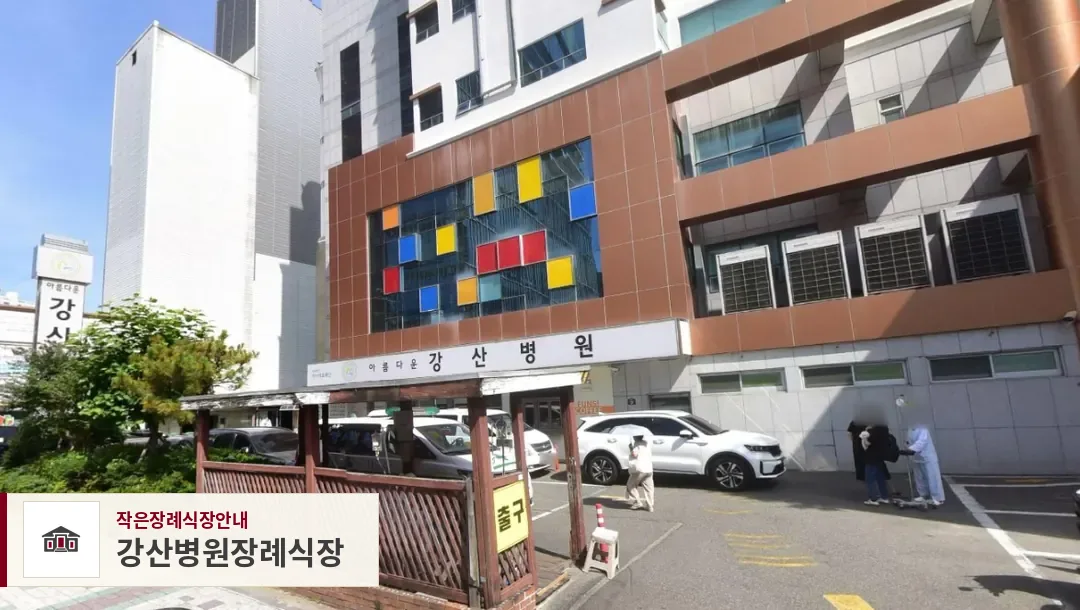 강산병원장례식장, 사진 1