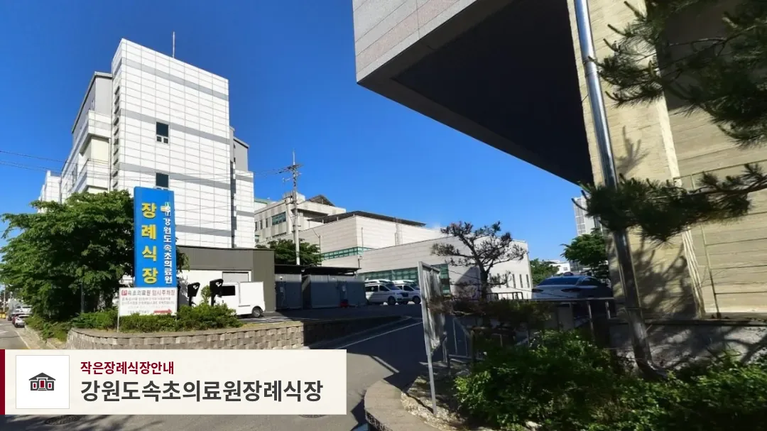 강원도속초의료원장례식장, 사진 1