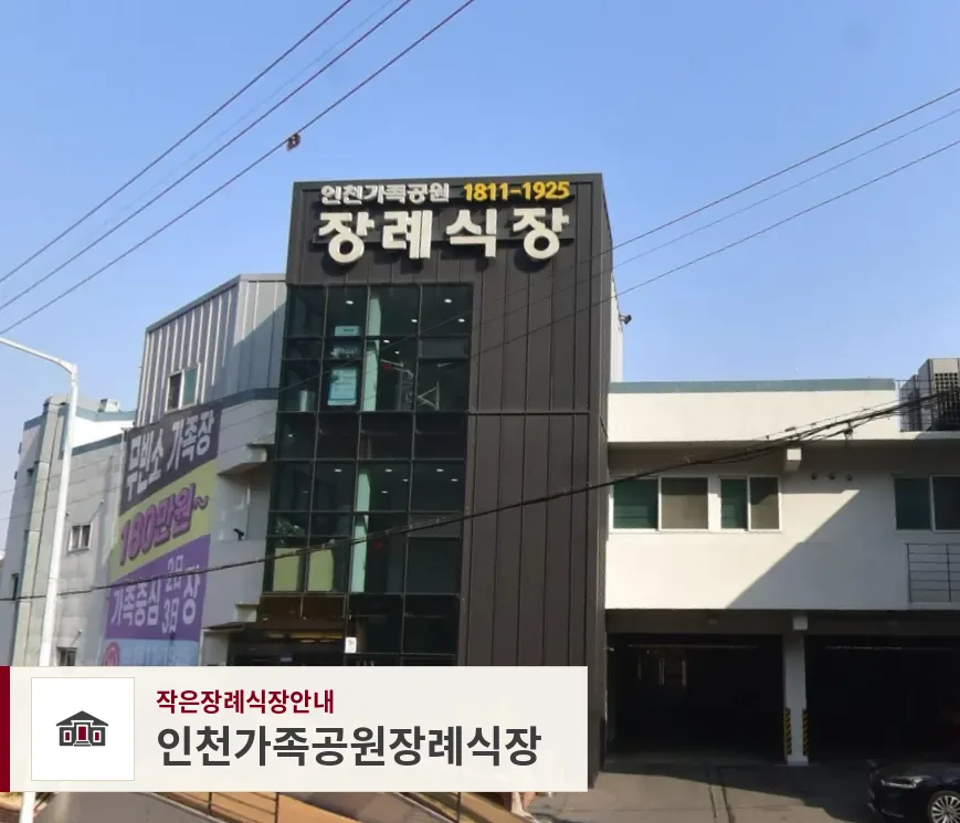 인천가족공원장례식장, 사진 1