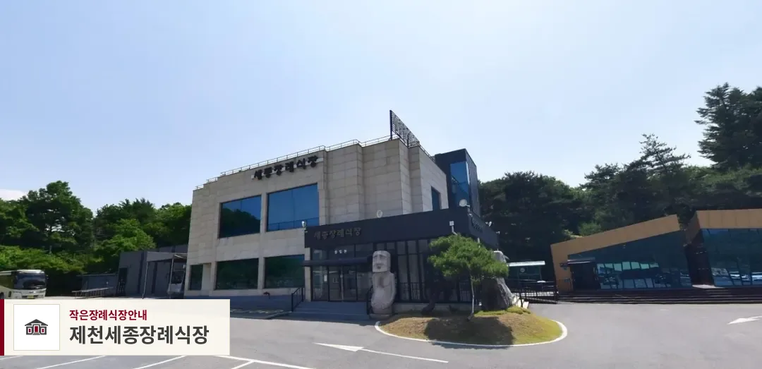 제천세종장례식장, 사진 1