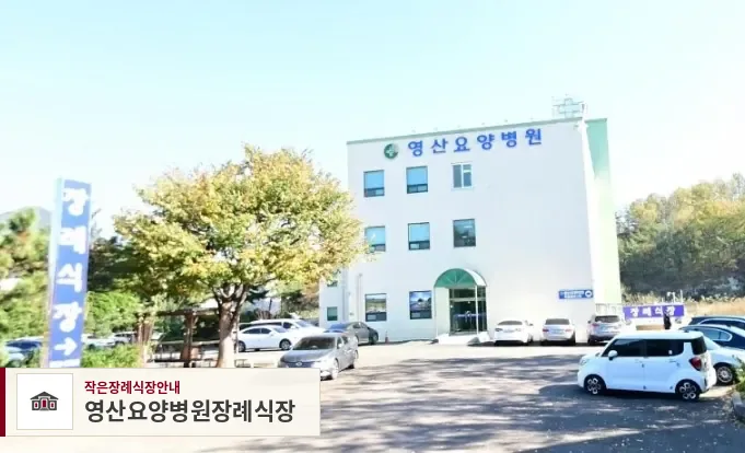 영산요양병원장례식장, 사진 1
