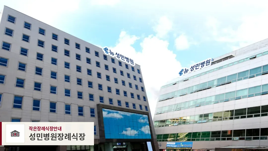 성민병원장례식장, 사진 1