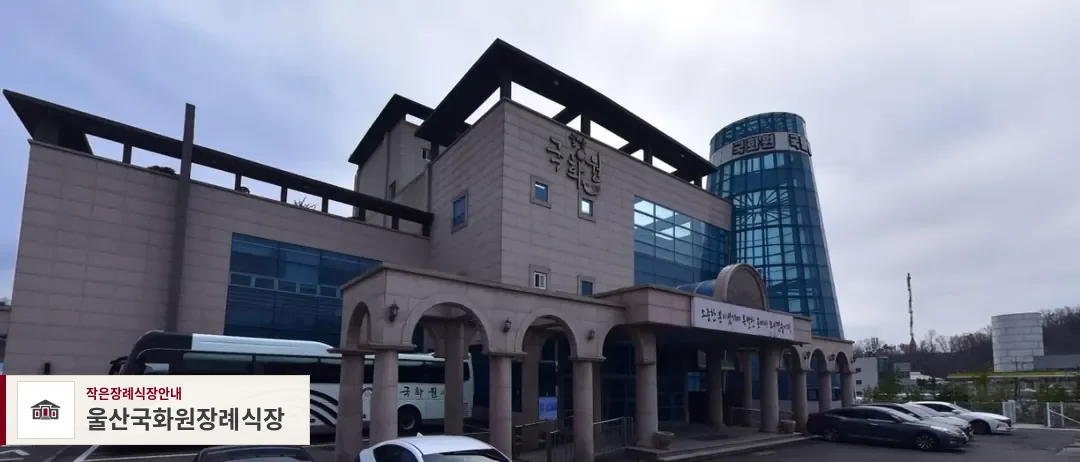 울산국화원장례식장, 사진 1