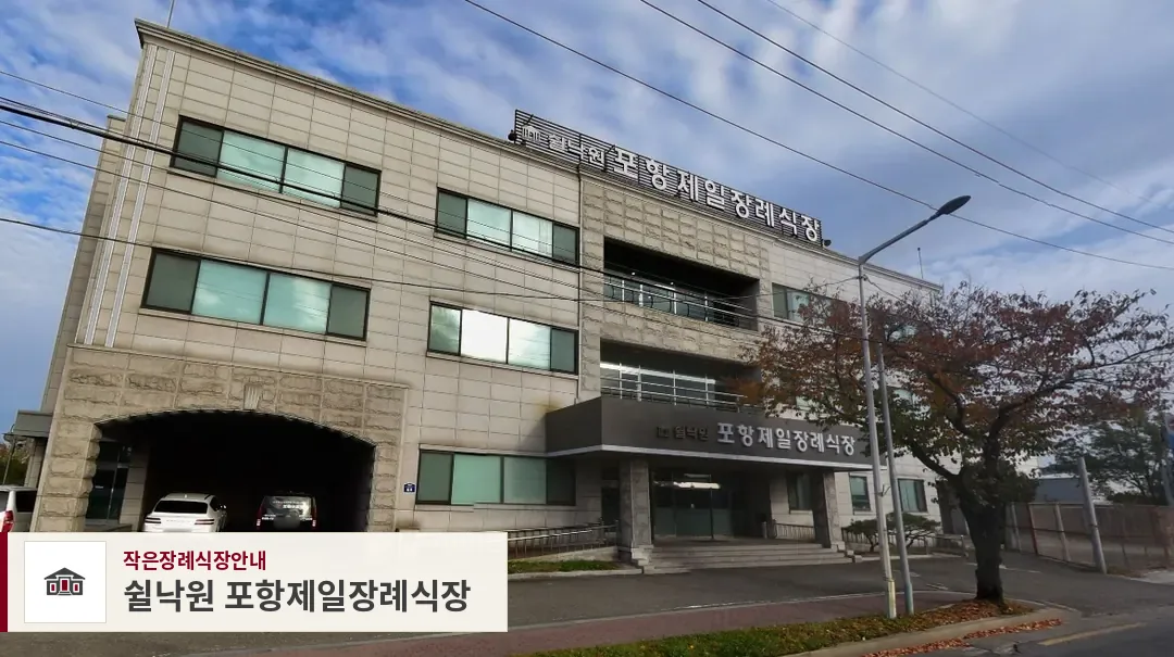 쉴낙원 포항제일장례식장, 사진 1