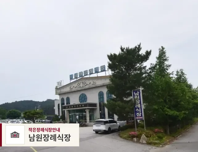 남원장례식장, 사진 1