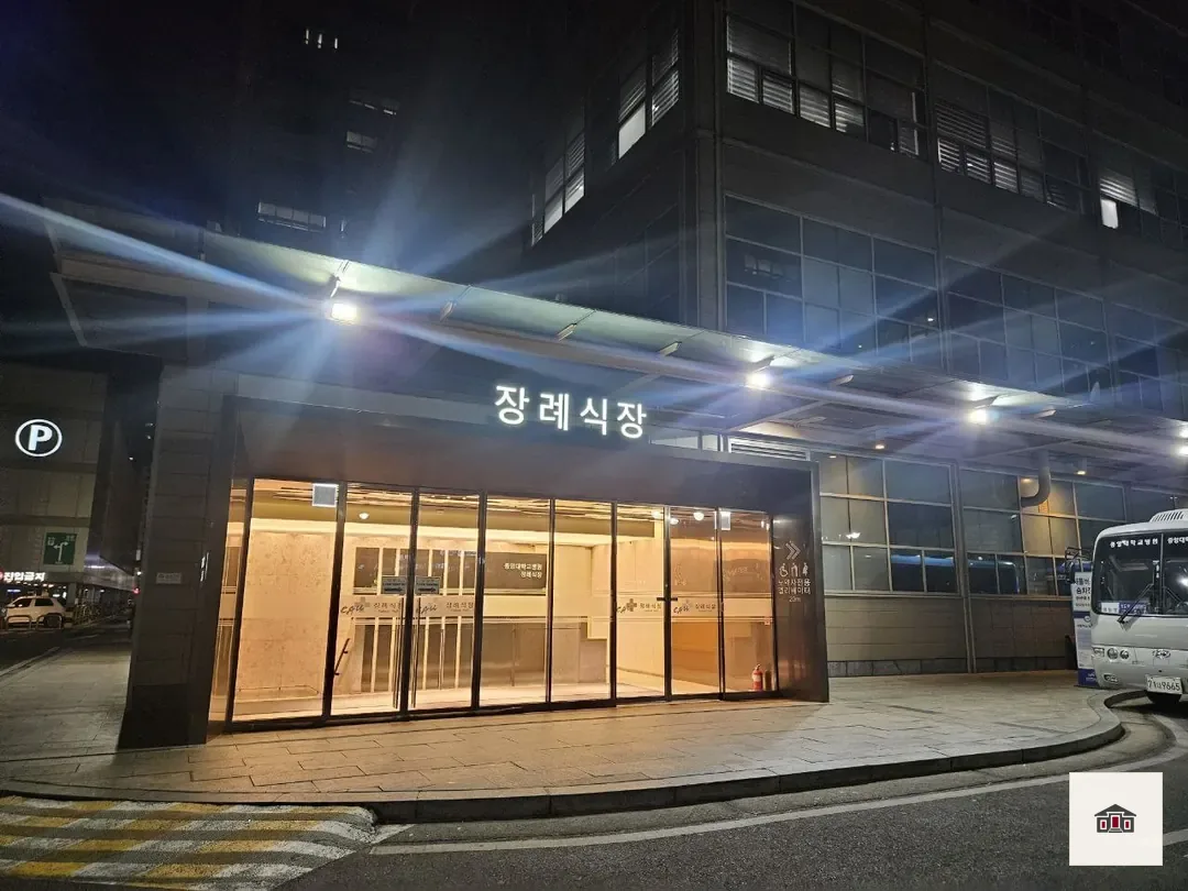 중앙대병원장례식장, 사진 3