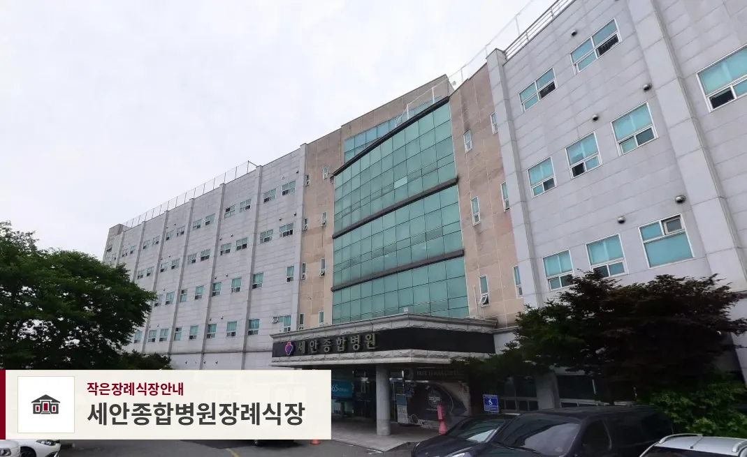 세안종합병원장례식장, 사진 1