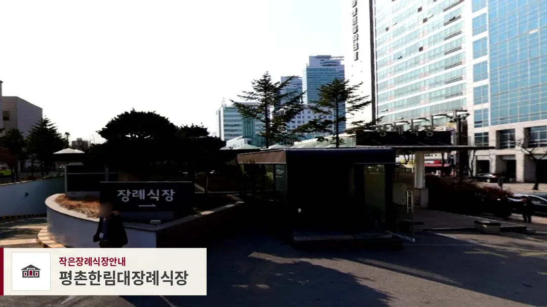 평촌한림대장례식장, 사진 1