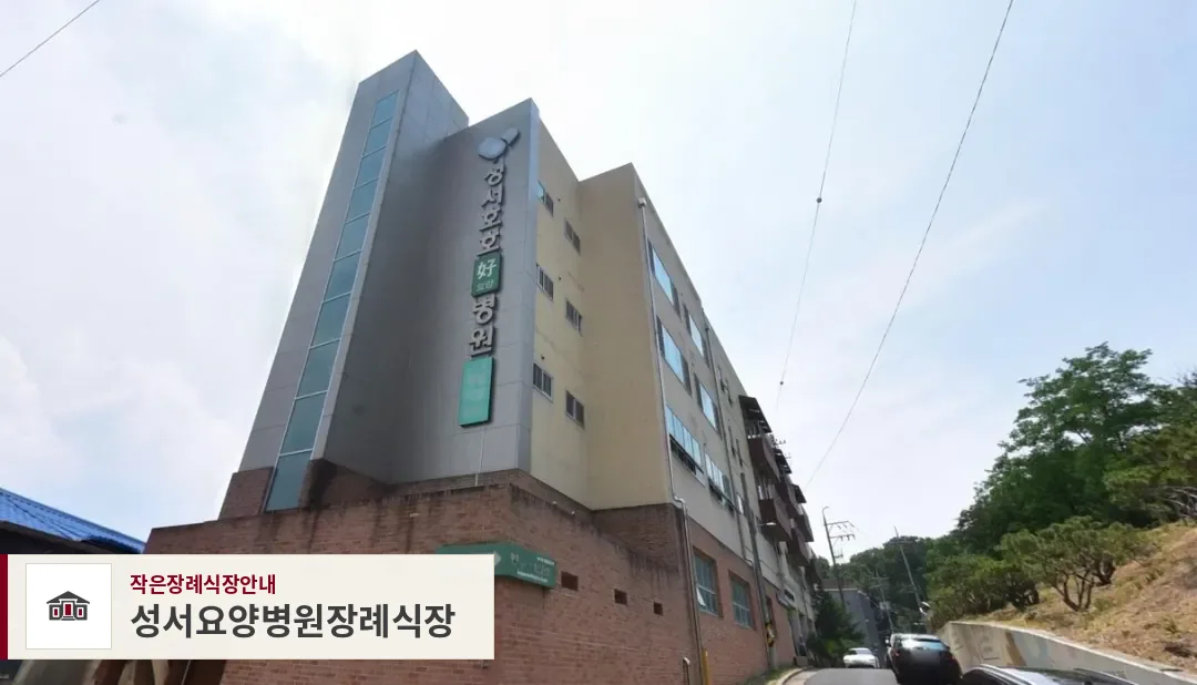 성서요양병원장례식장, 사진 1