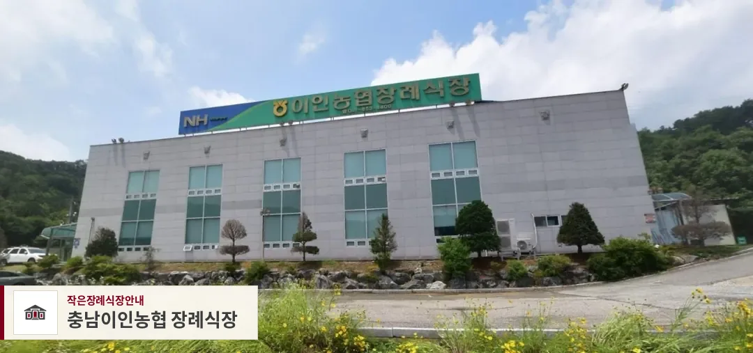 충남이인농협 장례식장, 사진 1