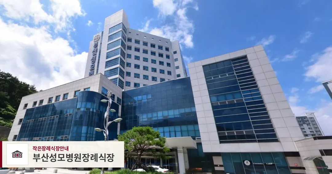 부산성모병원장례식장, 사진 1