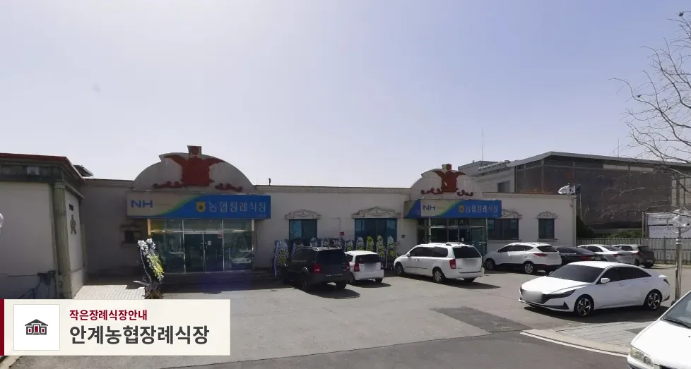 안계농협장례식장, 사진 1