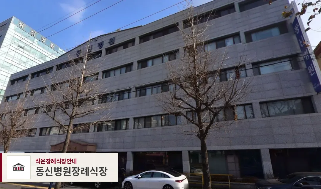 동신병원장례식장, 사진 1